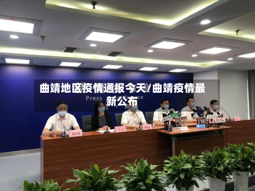 曲靖地区疫情通报今天/曲靖疫情最新公布-第2张图片