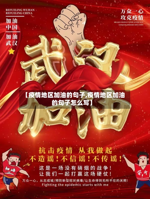 【疫情地区加油的句子,疫情地区加油的句子怎么写】