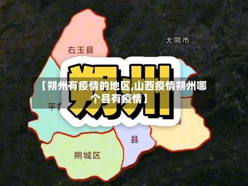 【朔州有疫情的地区,山西疫情朔州哪个县有疫情】