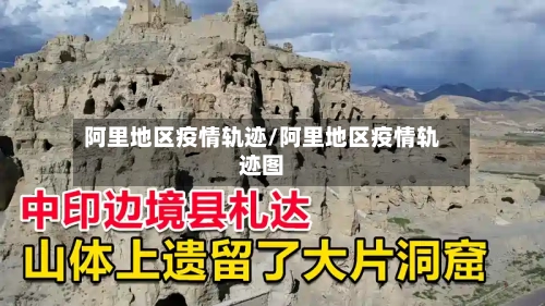 阿里地区疫情轨迹/阿里地区疫情轨迹图-第3张图片