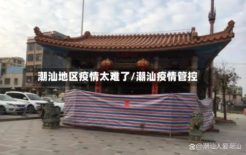 潮汕地区疫情太难了/潮汕疫情管控-第2张图片