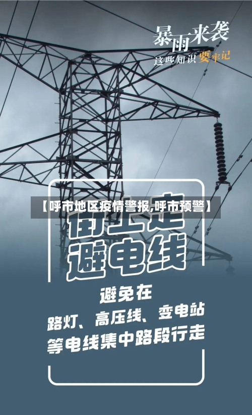 【呼市地区疫情警报,呼市预警】