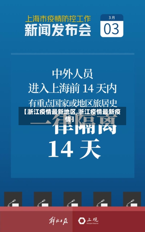 【浙江疫情最新地区,浙江疫情最新疫情】