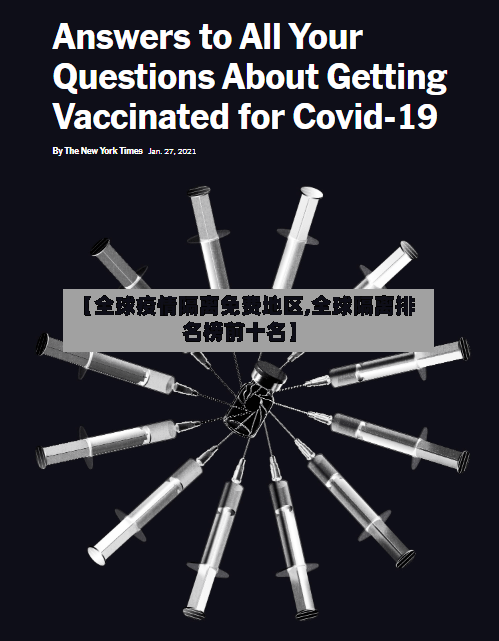 【全球疫情隔离免费地区,全球隔离排名榜前十名】