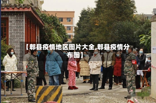 【郫县疫情地区图片大全,郫县疫情分布图】