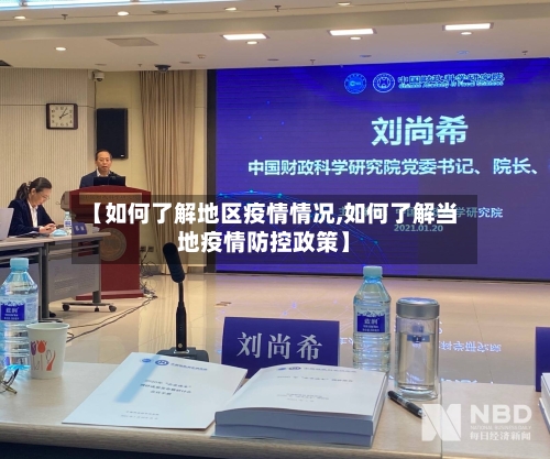 【如何了解地区疫情情况,如何了解当地疫情防控政策】