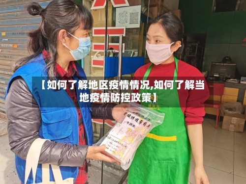 【如何了解地区疫情情况,如何了解当地疫情防控政策】-第2张图片