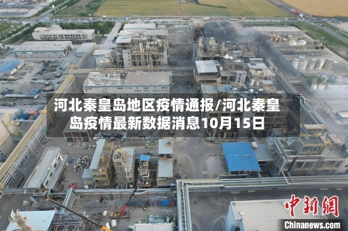 河北秦皇岛地区疫情通报/河北秦皇岛疫情最新数据消息10月15日