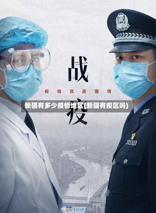 新疆有多少疫情地区(新疆有疫区吗)