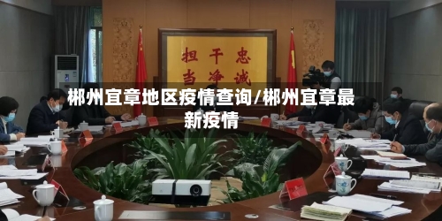 郴州宜章地区疫情查询/郴州宜章最新疫情