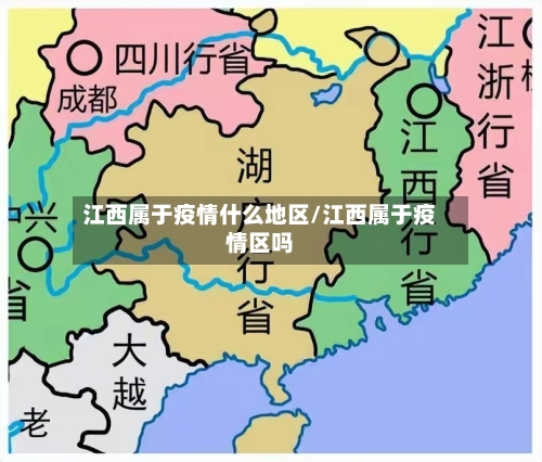 江西属于疫情什么地区/江西属于疫情区吗