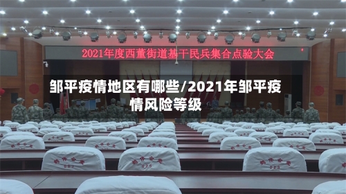 邹平疫情地区有哪些/2021年邹平疫情风险等级-第2张图片