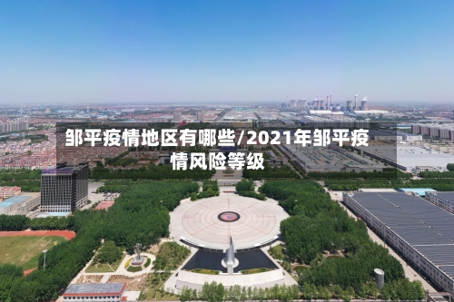 邹平疫情地区有哪些/2021年邹平疫情风险等级