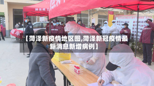 【菏泽新疫情地区图,菏泽新冠疫情最新消息新增病例】