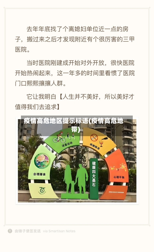 疫情高危地区提示标语(疫情高危地带)