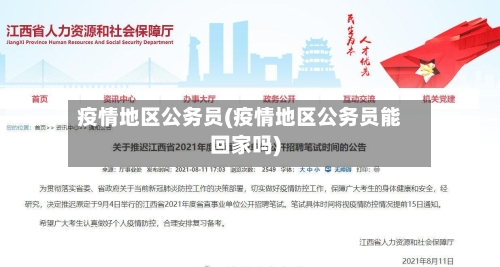 疫情地区公务员(疫情地区公务员能回家吗)