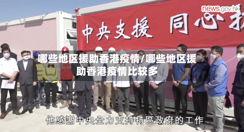 哪些地区援助香港疫情/哪些地区援助香港疫情比较多-第2张图片