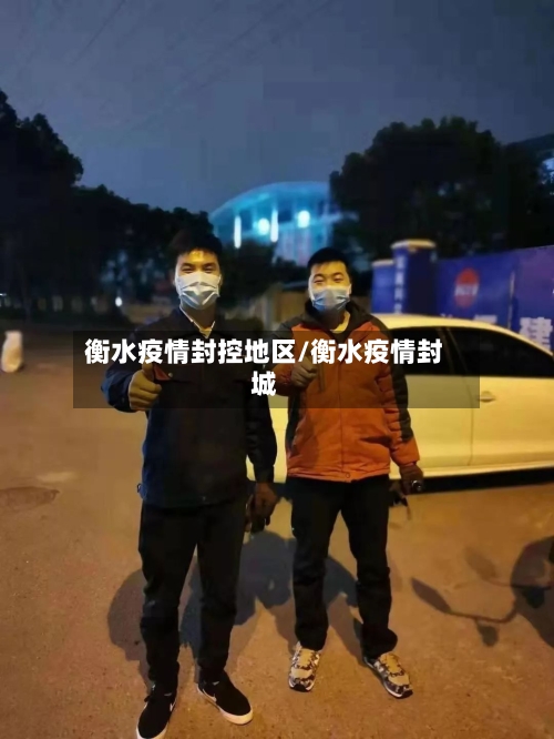 衡水疫情封控地区/衡水疫情封城