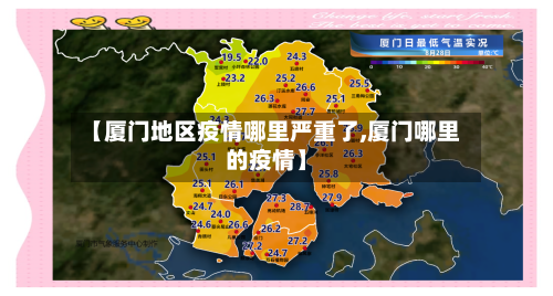 【厦门地区疫情哪里严重了,厦门哪里的疫情】-第3张图片