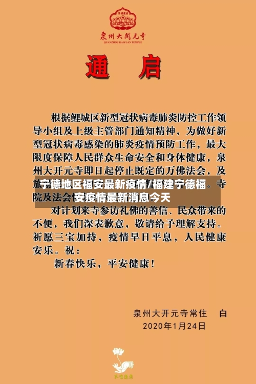 宁德地区福安最新疫情/福建宁德福安疫情最新消息今天-第2张图片