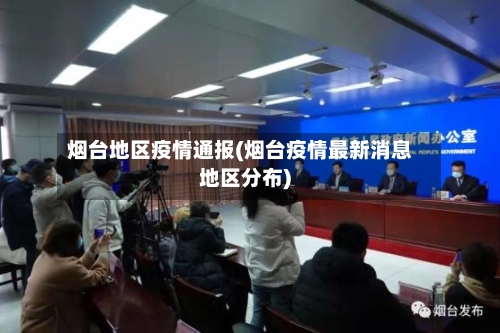 烟台地区疫情通报(烟台疫情最新消息地区分布)