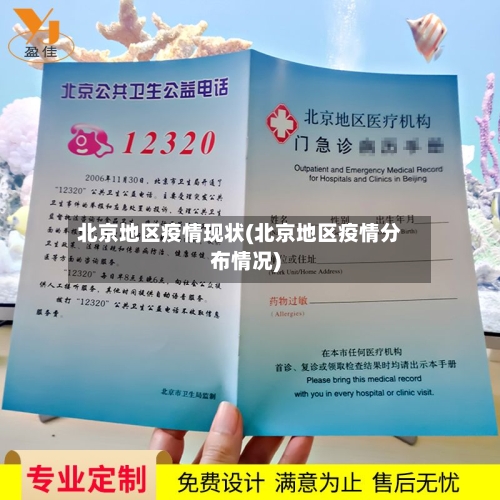 北京地区疫情现状(北京地区疫情分布情况)