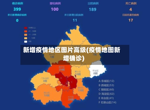 新增疫情地区图片高级(疫情地图新增确诊)