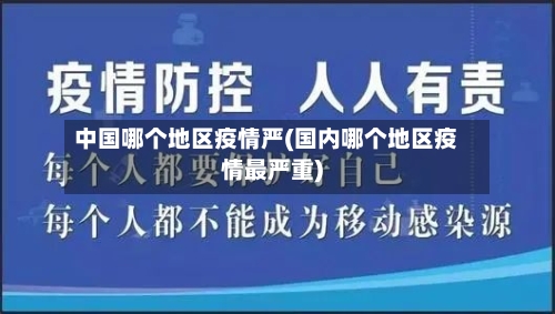 中国哪个地区疫情严(国内哪个地区疫情最严重)