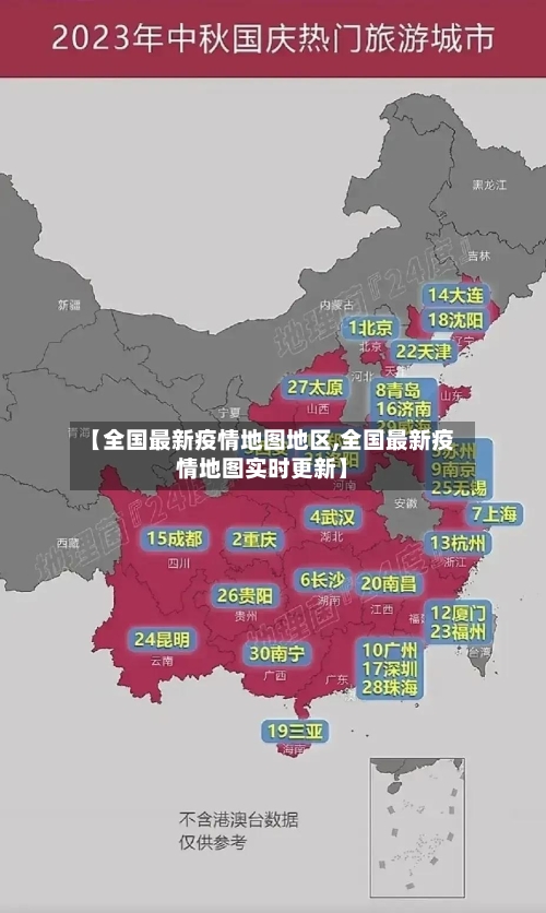 【全国最新疫情地图地区,全国最新疫情地图实时更新】-第3张图片