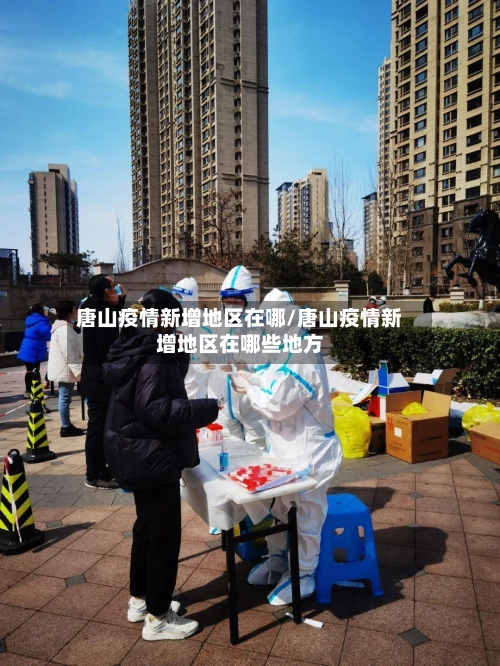 唐山疫情新增地区在哪/唐山疫情新增地区在哪些地方