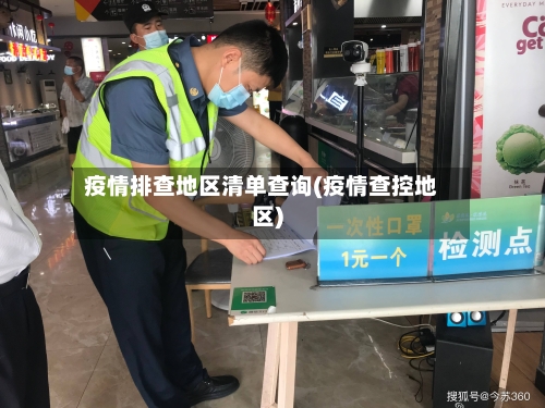 疫情排查地区清单查询(疫情查控地区)-第2张图片