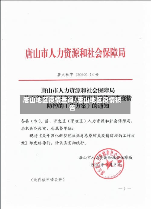 唐山地区疫情查询/唐山地区疫情报告