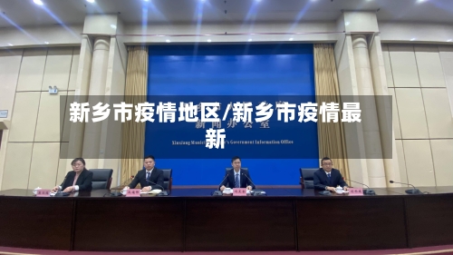 新乡市疫情地区/新乡市疫情最新-第2张图片