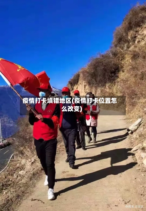 疫情打卡填错地区(疫情打卡位置怎么改变)