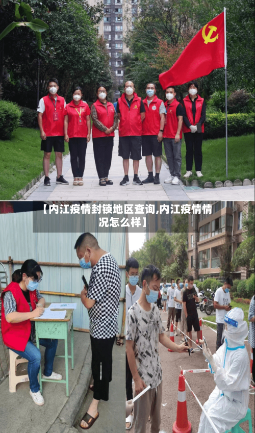 【内江疫情封锁地区查询,内江疫情情况怎么样】