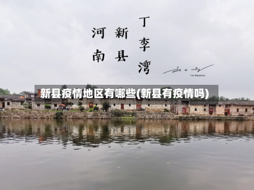 新县疫情地区有哪些(新县有疫情吗)
