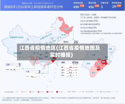 江西省疫情地区(江西省疫情地图及实时播报)