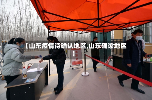 【山东疫情待确认地区,山东确诊地区】
