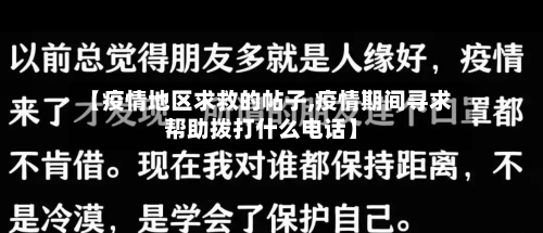 【疫情地区求救的帖子,疫情期间寻求帮助拨打什么电话】