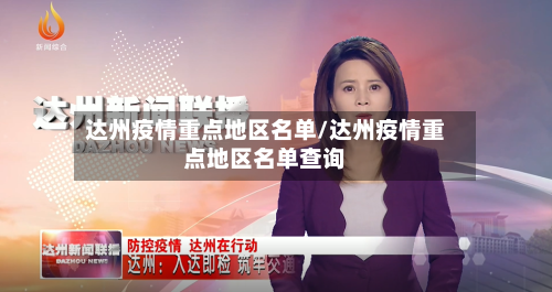 达州疫情重点地区名单/达州疫情重点地区名单查询