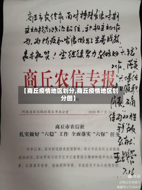 【商丘疫情地区划分,商丘疫情地区划分图】-第2张图片