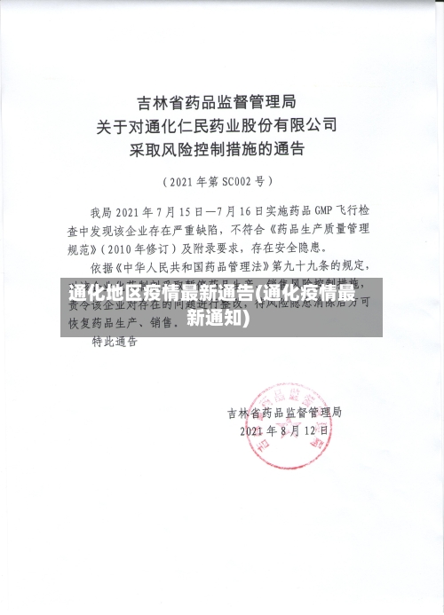 通化地区疫情最新通告(通化疫情最新通知)