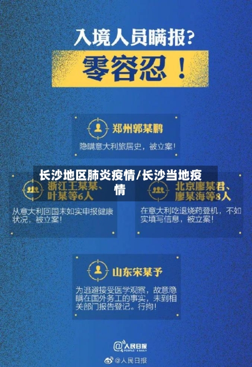 长沙地区肺炎疫情/长沙当地疫情