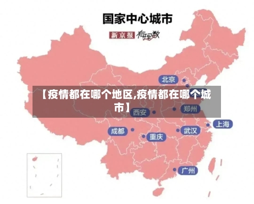 【疫情都在哪个地区,疫情都在哪个城市】-第2张图片