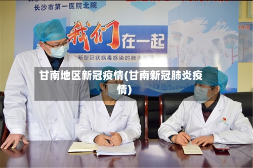 甘南地区新冠疫情(甘南新冠肺炎疫情)