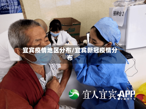 宜宾疫情地区分布/宜宾新冠疫情分布-第3张图片