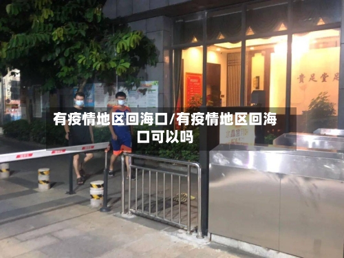 有疫情地区回海口/有疫情地区回海口可以吗