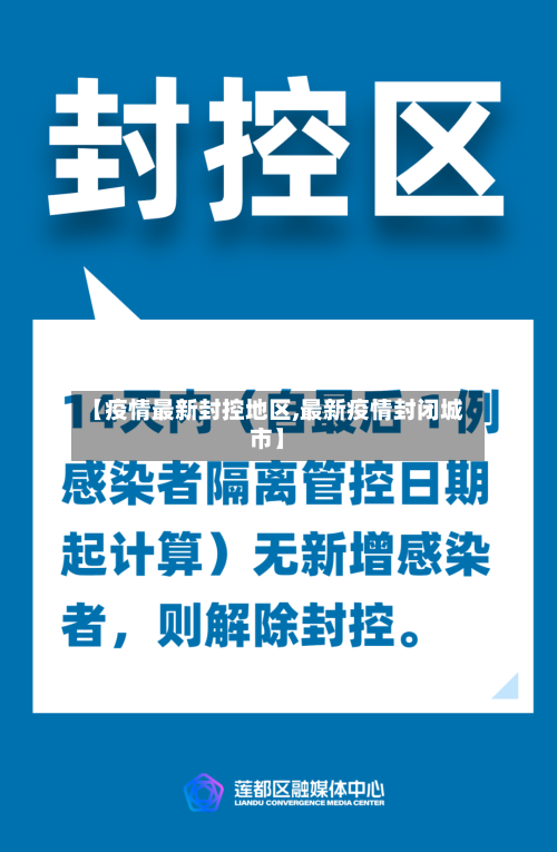 【疫情最新封控地区,最新疫情封闭城市】-第3张图片