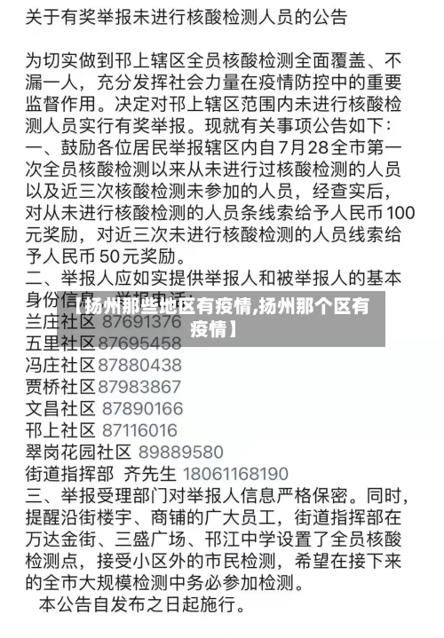 【扬州那些地区有疫情,扬州那个区有疫情】-第2张图片