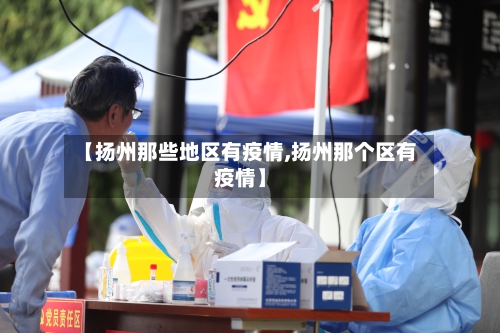 【扬州那些地区有疫情,扬州那个区有疫情】